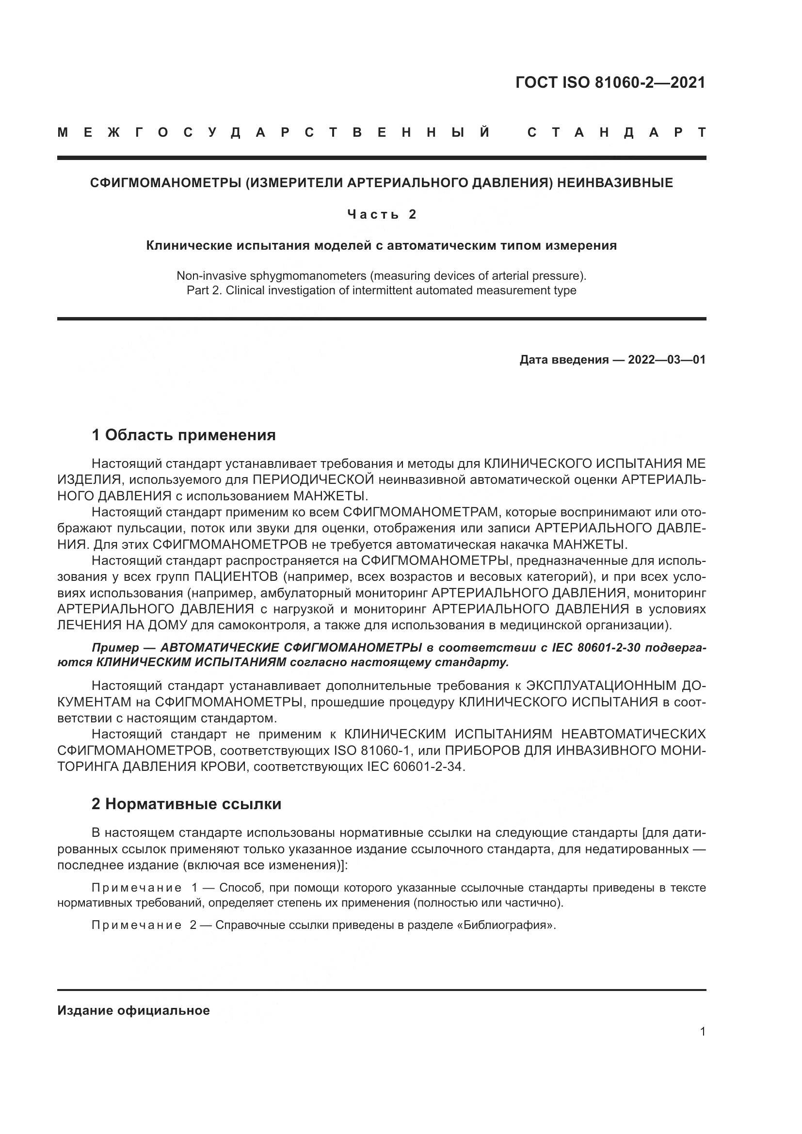 ГОСТ ISO 81060-2-2021, страница 8