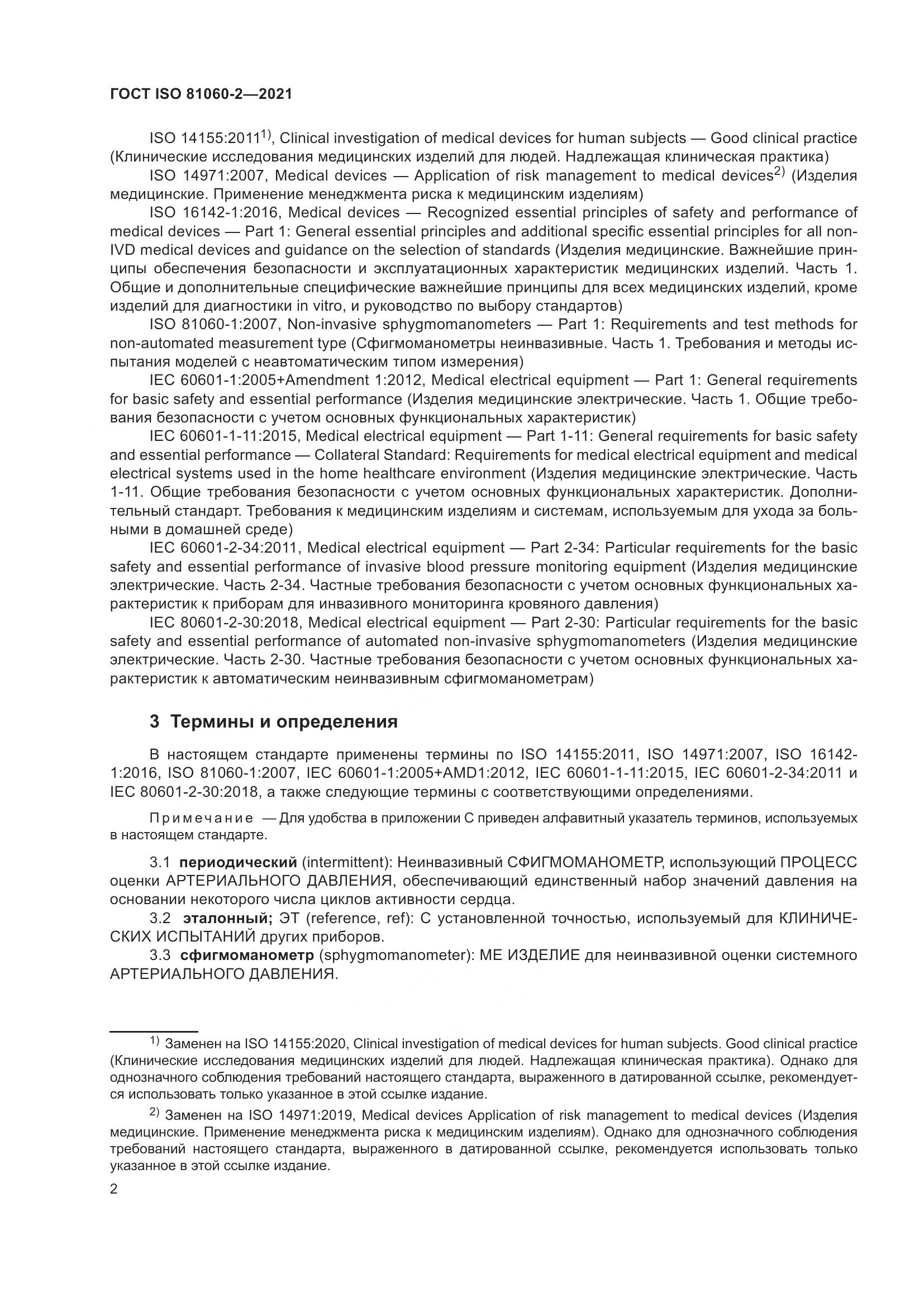 ГОСТ ISO 81060-2-2021, страница 9