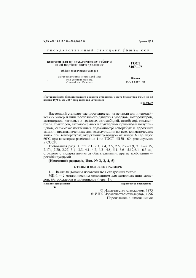 ГОСТ 8107-75, страница 2