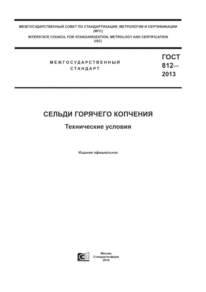ГОСТ 812-2013, страница 1