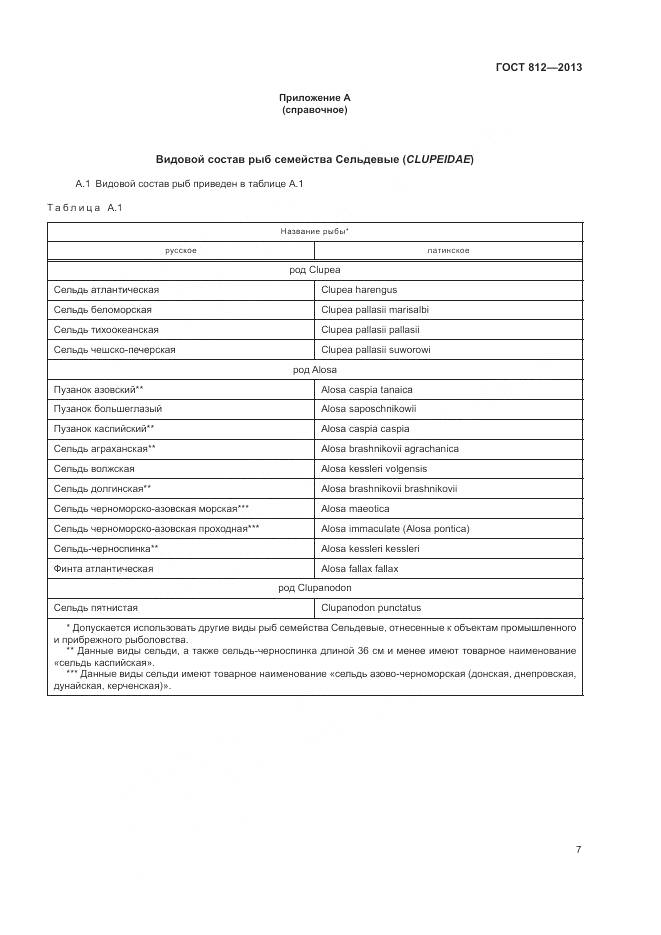 ГОСТ 812-2013, страница 10