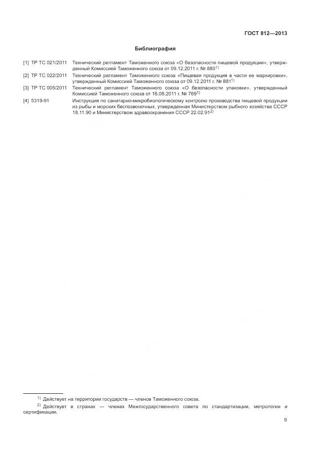 ГОСТ 812-2013, страница 12