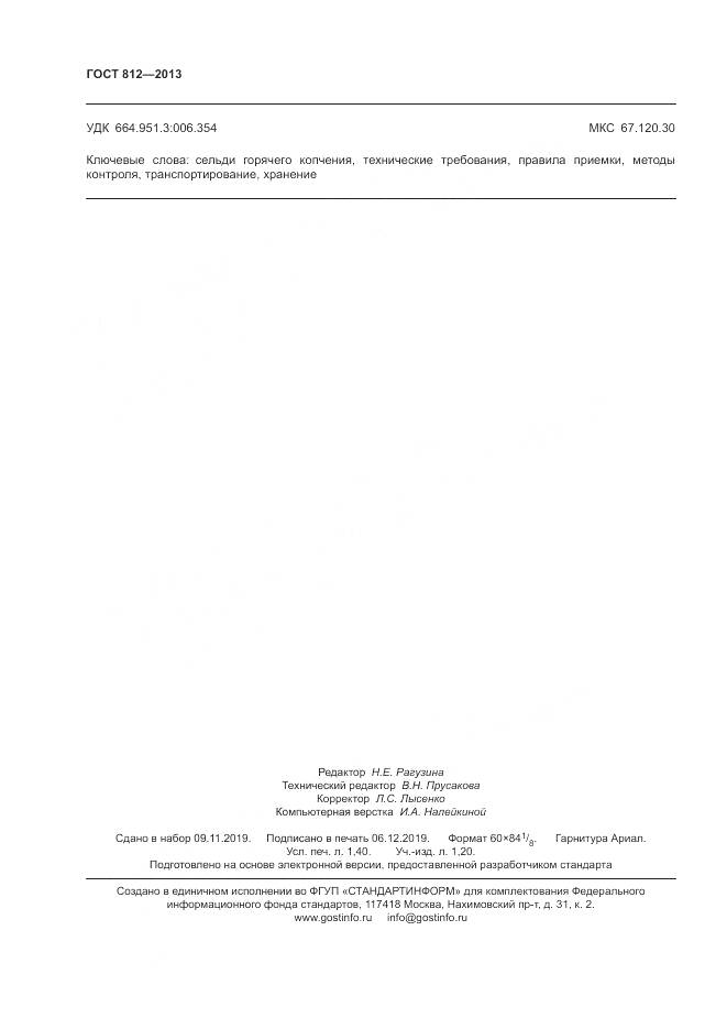 ГОСТ 812-2013, страница 13