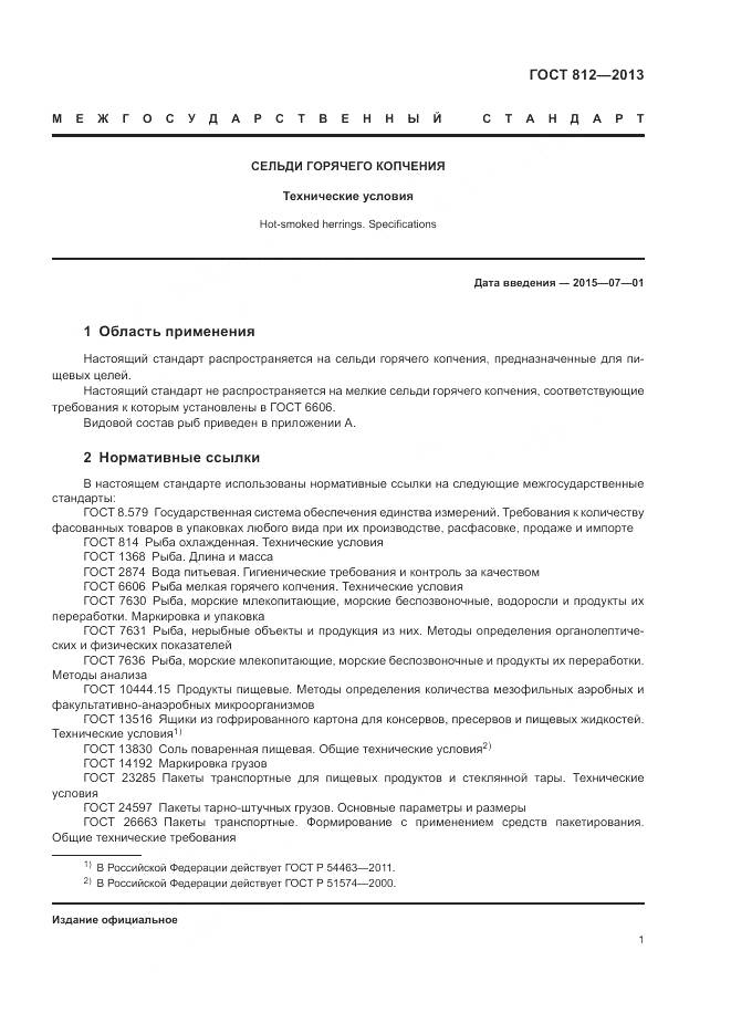 ГОСТ 812-2013, страница 4
