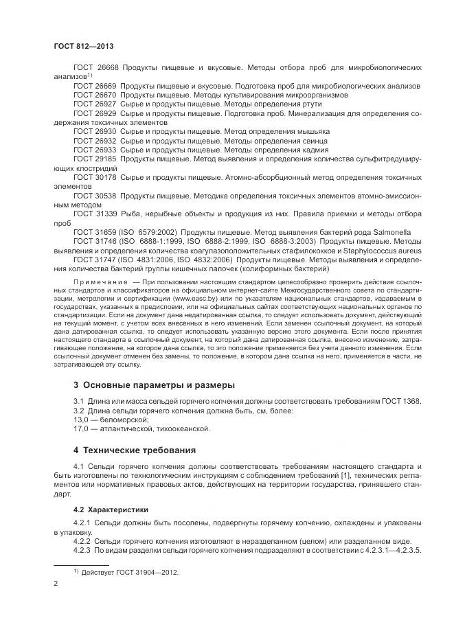 ГОСТ 812-2013, страница 5