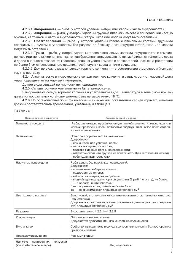 ГОСТ 812-2013, страница 6