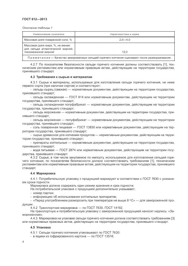 ГОСТ 812-2013, страница 7