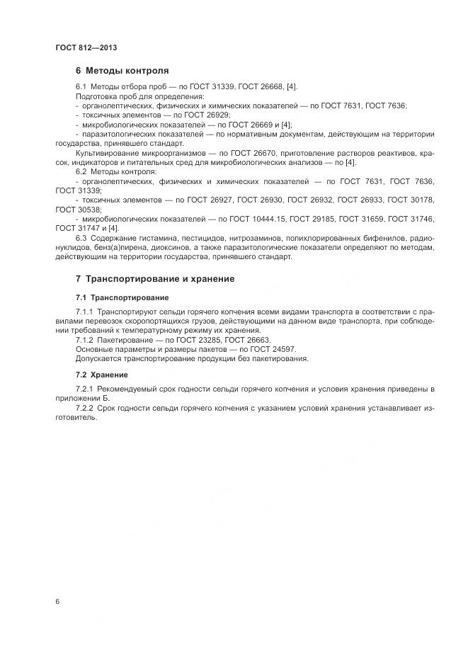 ГОСТ 812-2013, страница 9