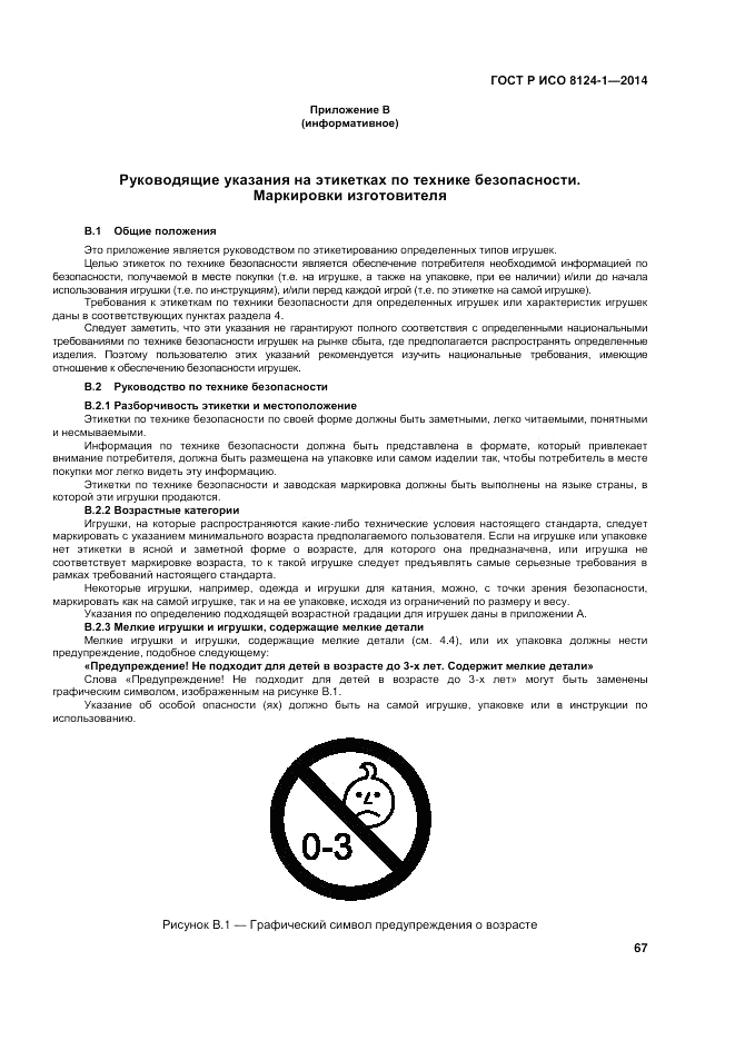 ГОСТ Р ИСО 8124-1-2014, страница 71