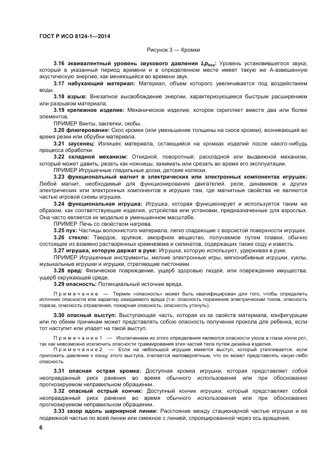 ГОСТ Р ИСО 8124-1-2014, страница 10