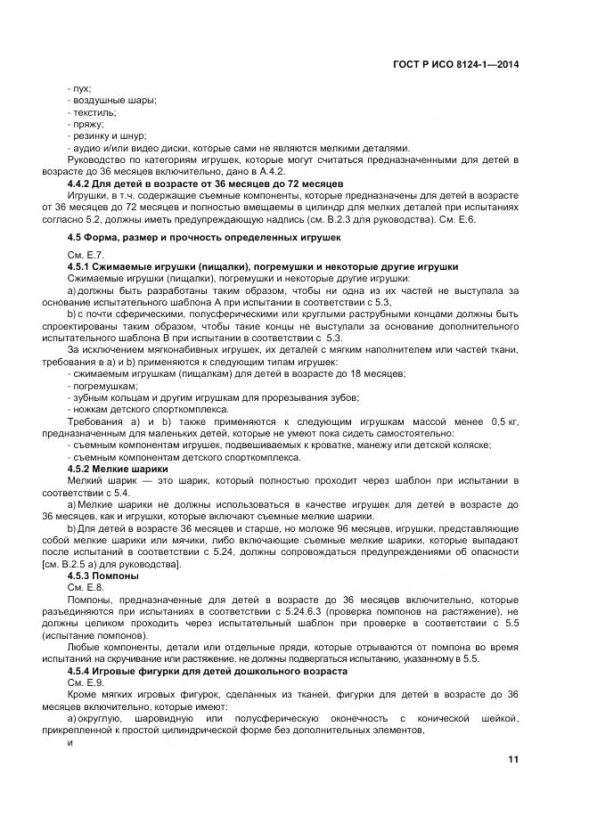 ГОСТ Р ИСО 8124-1-2014, страница 15