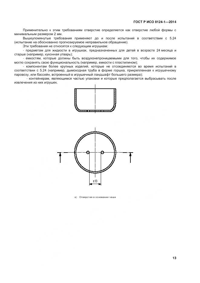 ГОСТ Р ИСО 8124-1-2014, страница 17