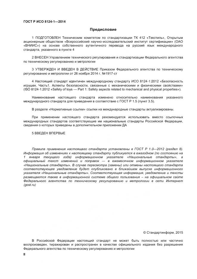 ГОСТ Р ИСО 8124-1-2014, страница 2