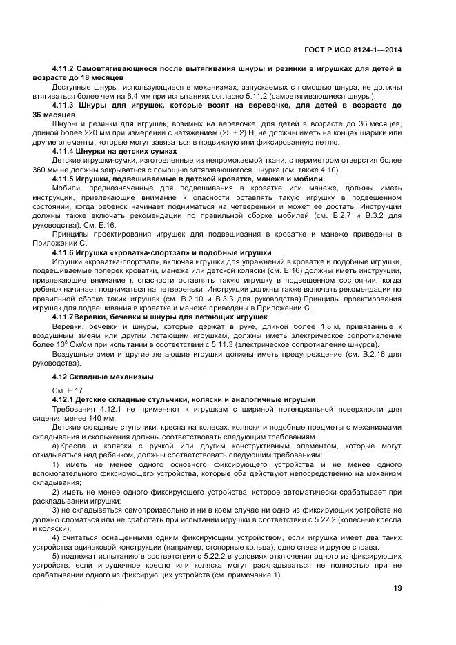 ГОСТ Р ИСО 8124-1-2014, страница 23