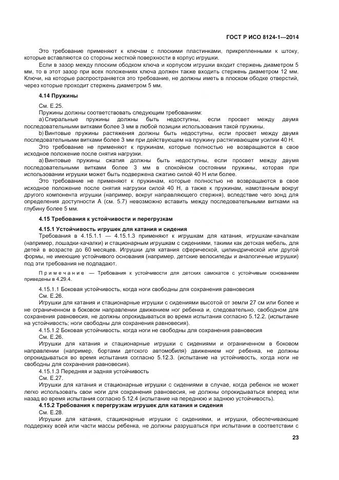 ГОСТ Р ИСО 8124-1-2014, страница 27