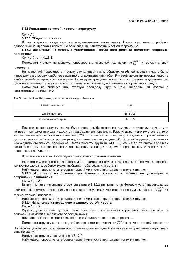 ГОСТ Р ИСО 8124-1-2014, страница 45