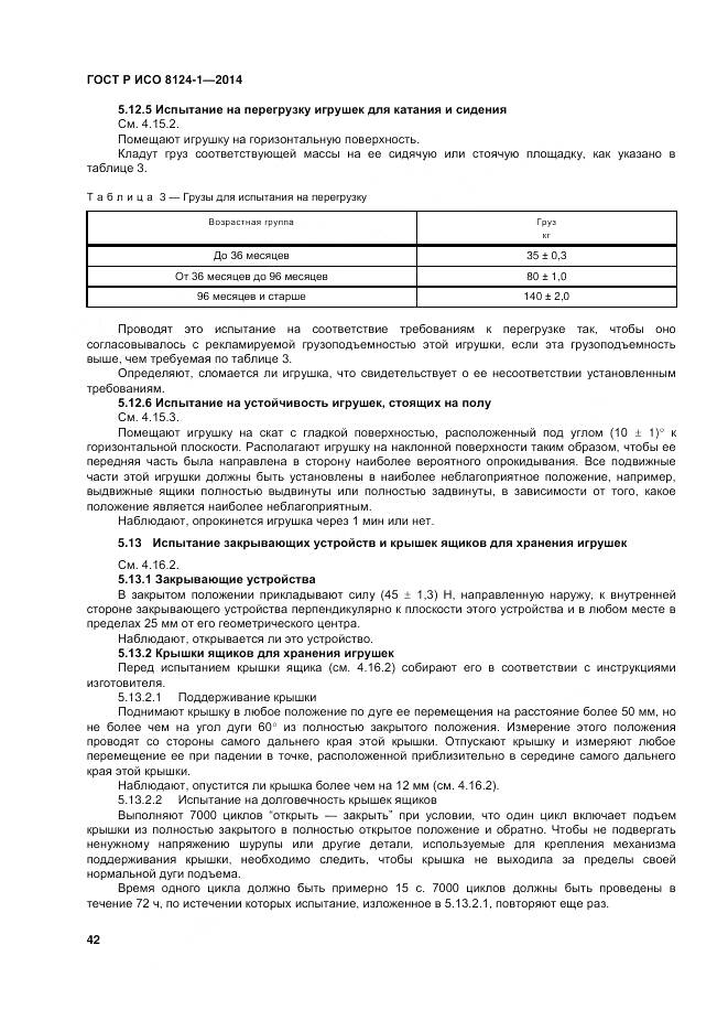 ГОСТ Р ИСО 8124-1-2014, страница 46