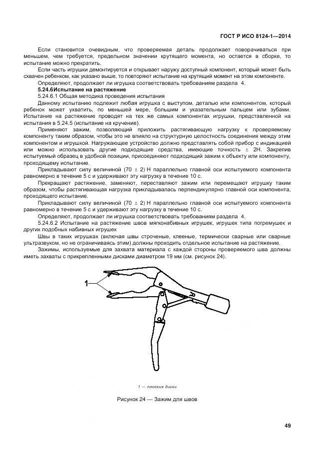 ГОСТ Р ИСО 8124-1-2014, страница 53