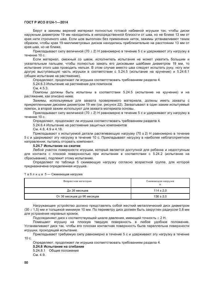 ГОСТ Р ИСО 8124-1-2014, страница 54