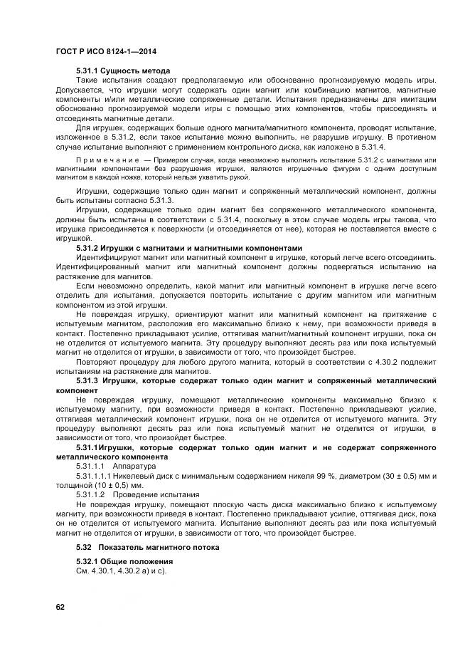 ГОСТ Р ИСО 8124-1-2014, страница 66