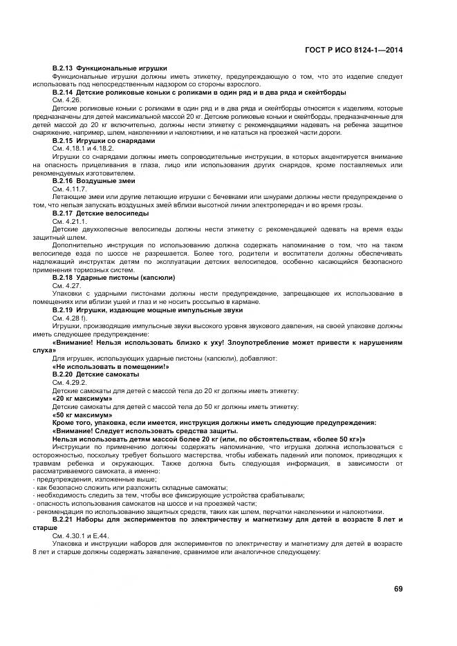 ГОСТ Р ИСО 8124-1-2014, страница 73