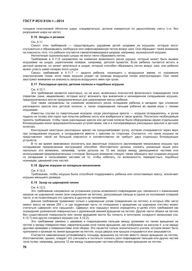 ГОСТ Р ИСО 8124-1-2014, страница 80