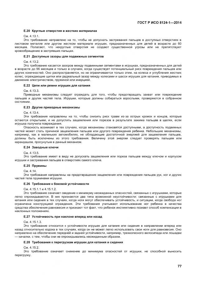 ГОСТ Р ИСО 8124-1-2014, страница 81