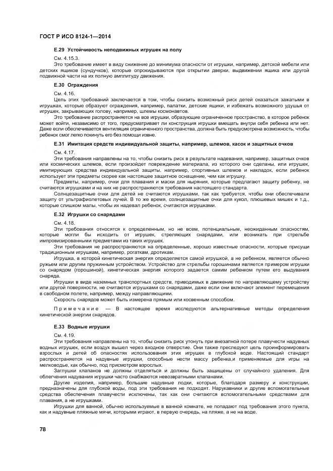 ГОСТ Р ИСО 8124-1-2014, страница 82