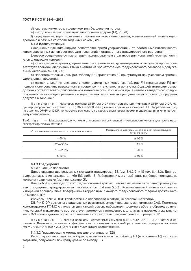 ГОСТ Р ИСО 8124-6-2021, страница 10