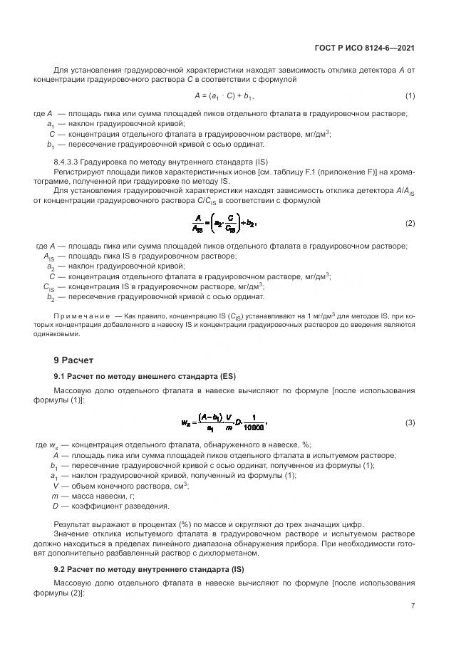 ГОСТ Р ИСО 8124-6-2021, страница 11