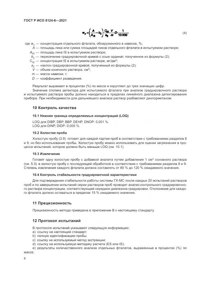 ГОСТ Р ИСО 8124-6-2021, страница 12