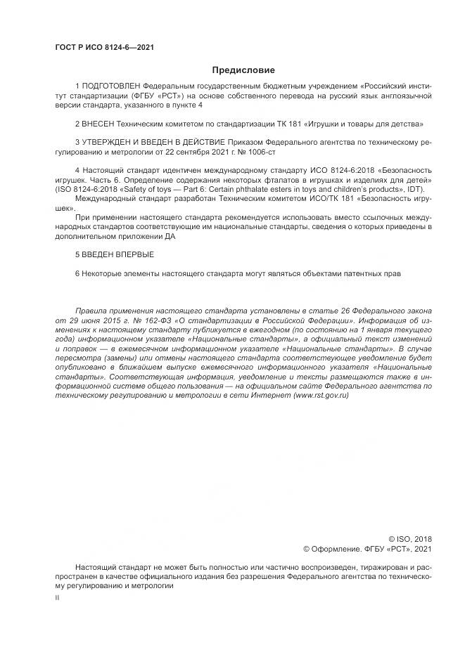 ГОСТ Р ИСО 8124-6-2021, страница 2