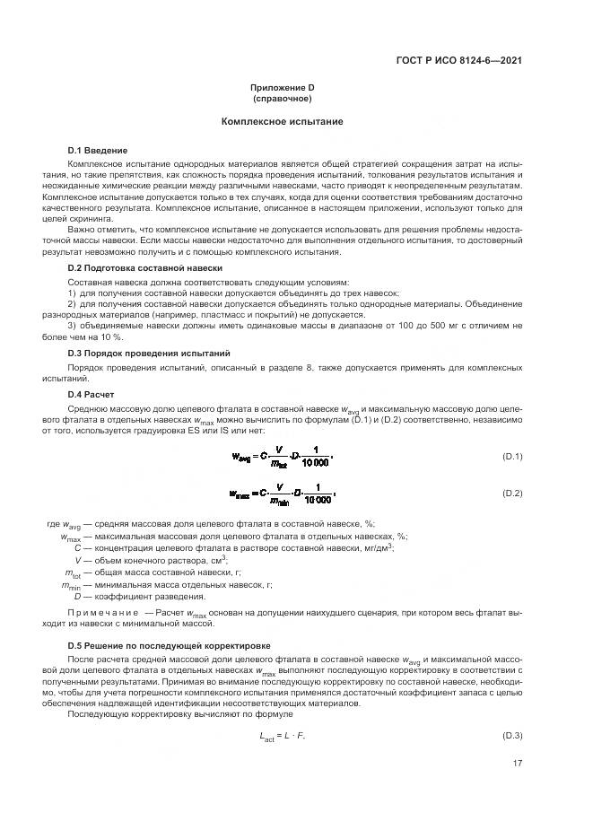 ГОСТ Р ИСО 8124-6-2021, страница 21