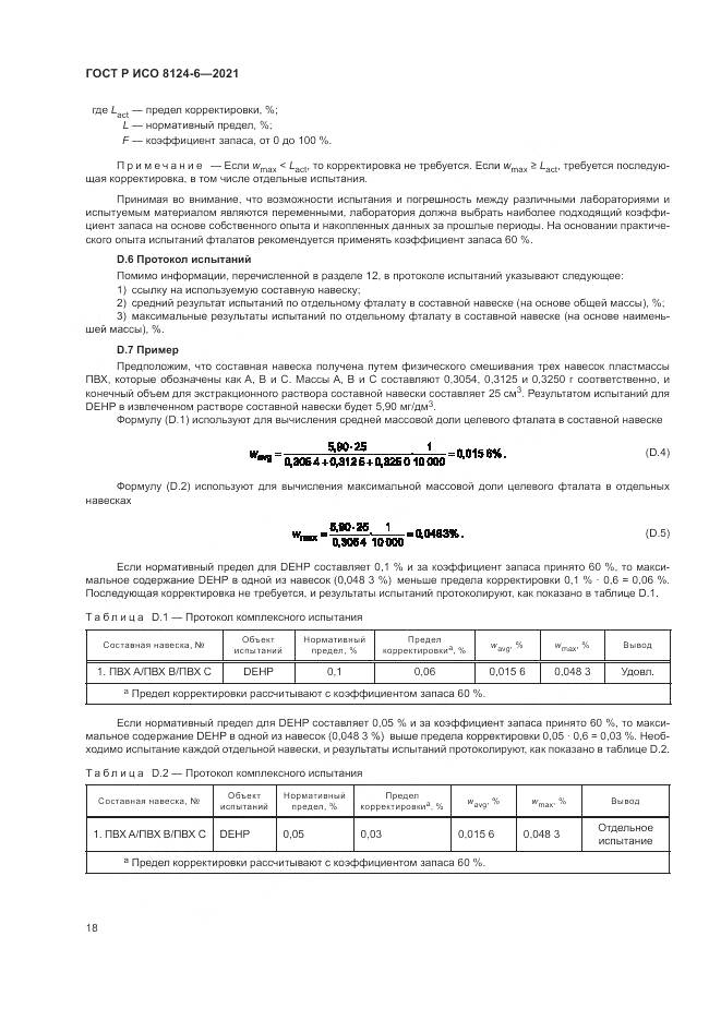 ГОСТ Р ИСО 8124-6-2021, страница 22
