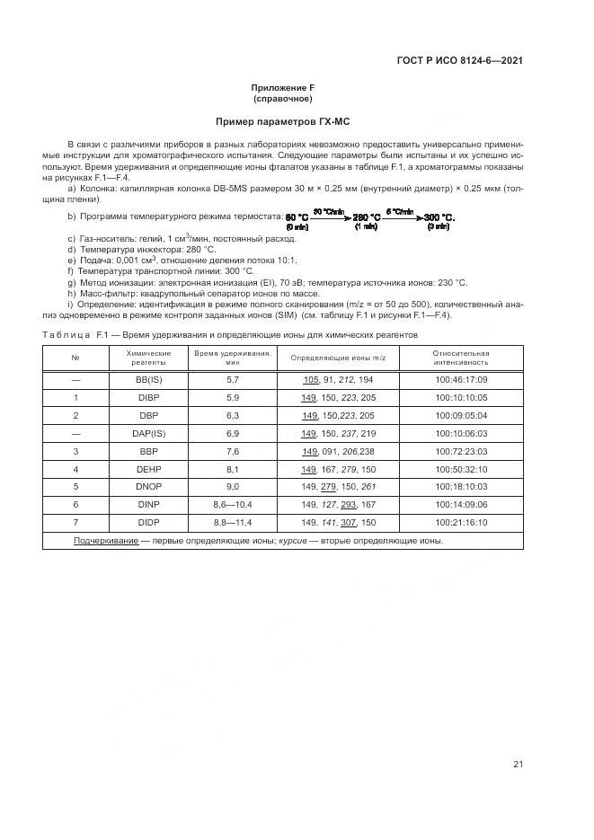 ГОСТ Р ИСО 8124-6-2021, страница 25
