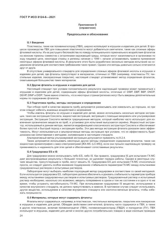 ГОСТ Р ИСО 8124-6-2021, страница 28