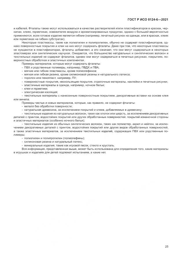 ГОСТ Р ИСО 8124-6-2021, страница 29