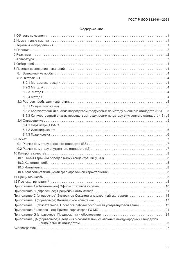 ГОСТ Р ИСО 8124-6-2021, страница 3
