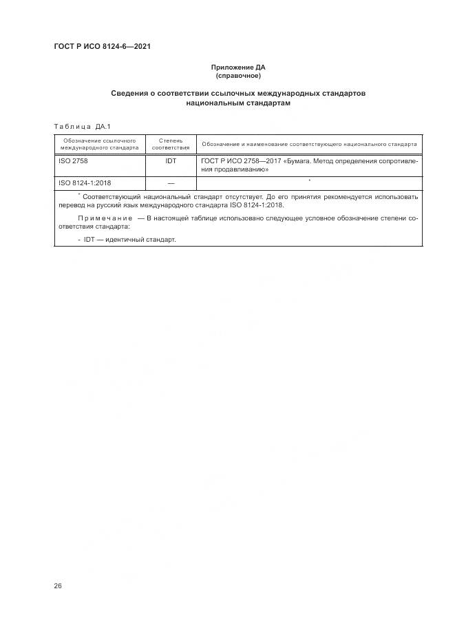 ГОСТ Р ИСО 8124-6-2021, страница 30
