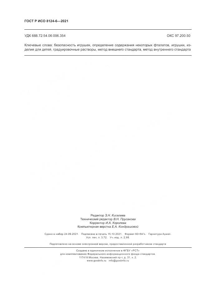 ГОСТ Р ИСО 8124-6-2021, страница 32
