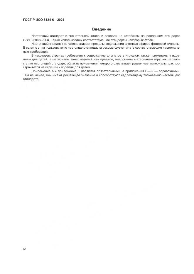 ГОСТ Р ИСО 8124-6-2021, страница 4