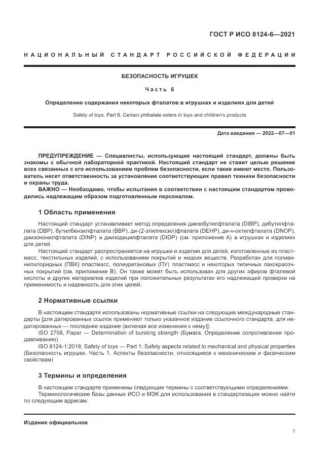 ГОСТ Р ИСО 8124-6-2021, страница 5