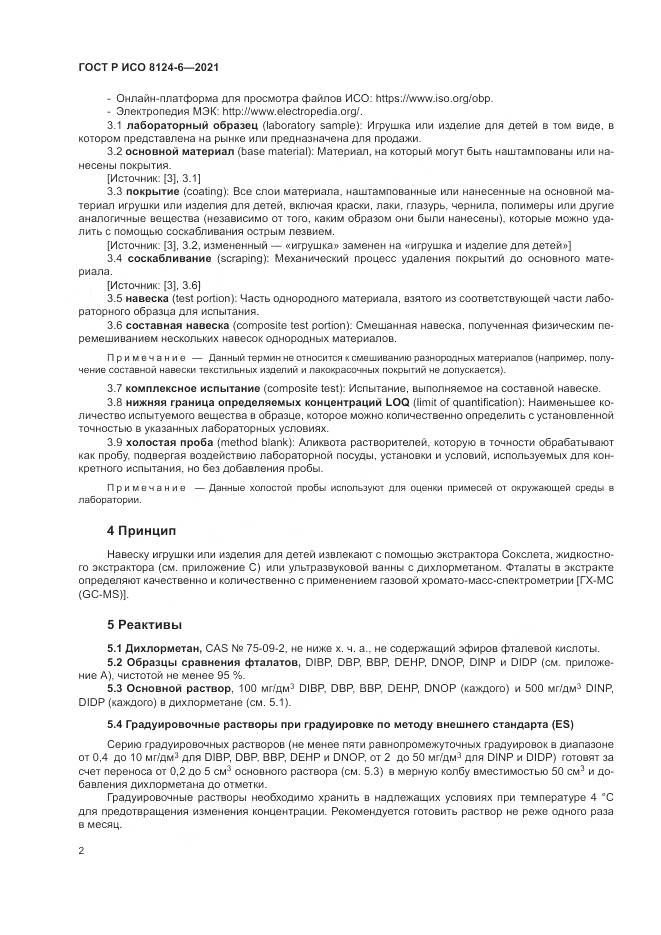 ГОСТ Р ИСО 8124-6-2021, страница 6
