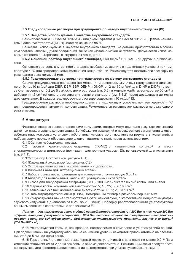 ГОСТ Р ИСО 8124-6-2021, страница 7