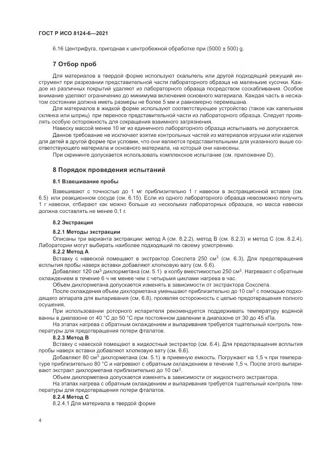 ГОСТ Р ИСО 8124-6-2021, страница 8