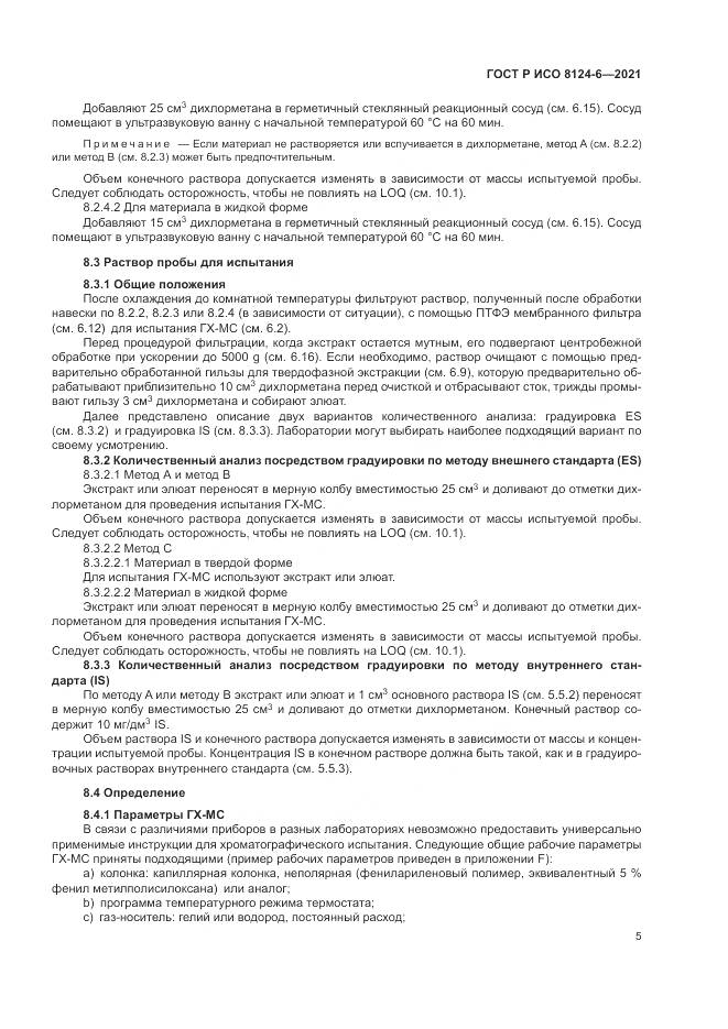 ГОСТ Р ИСО 8124-6-2021, страница 9