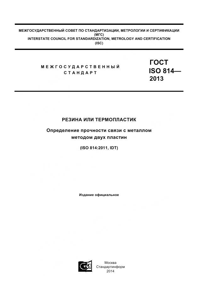 ГОСТ ISO 814-2013, страница 1