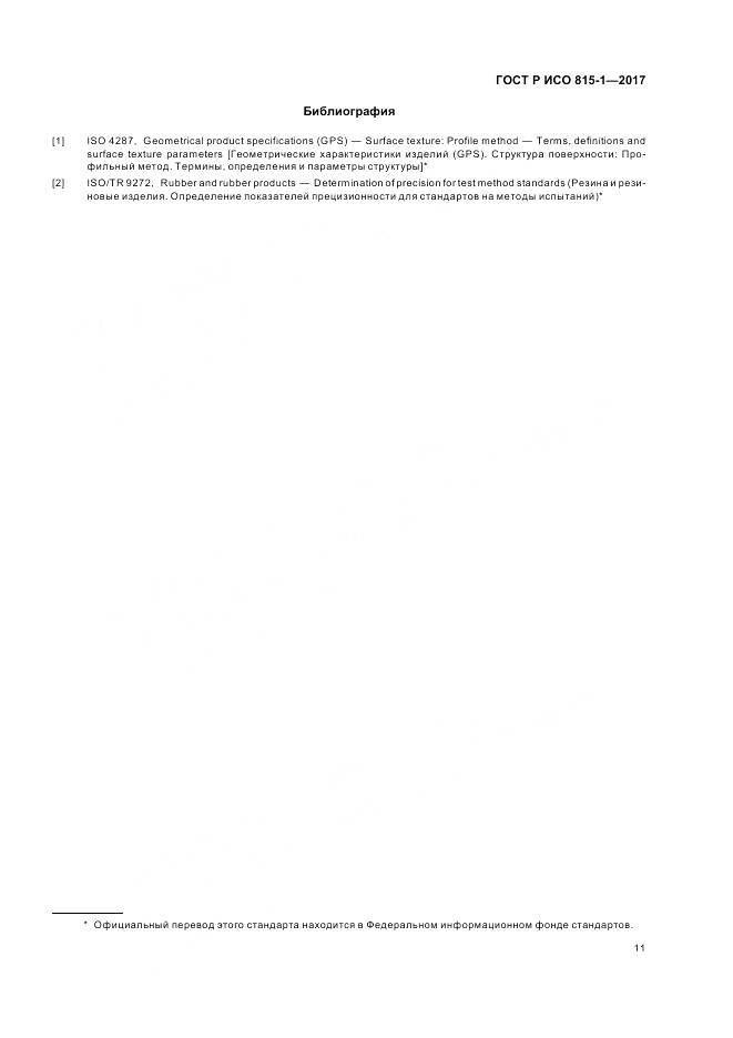 ГОСТ Р ИСО 815-1-2017, страница 15