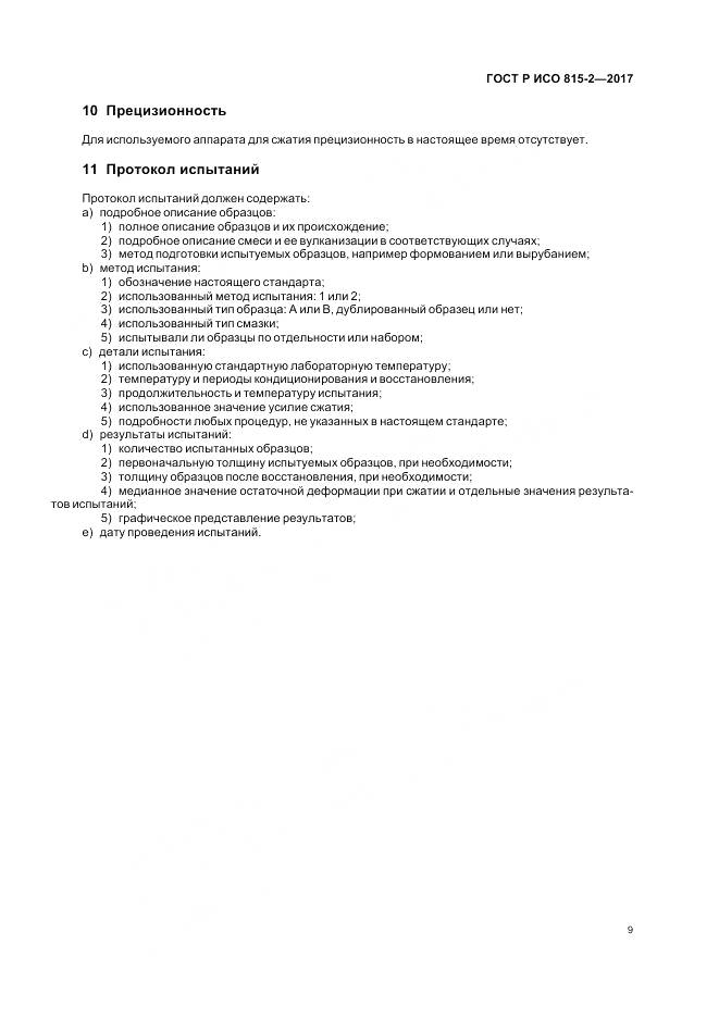 ГОСТ Р ИСО 815-2-2017, страница 13