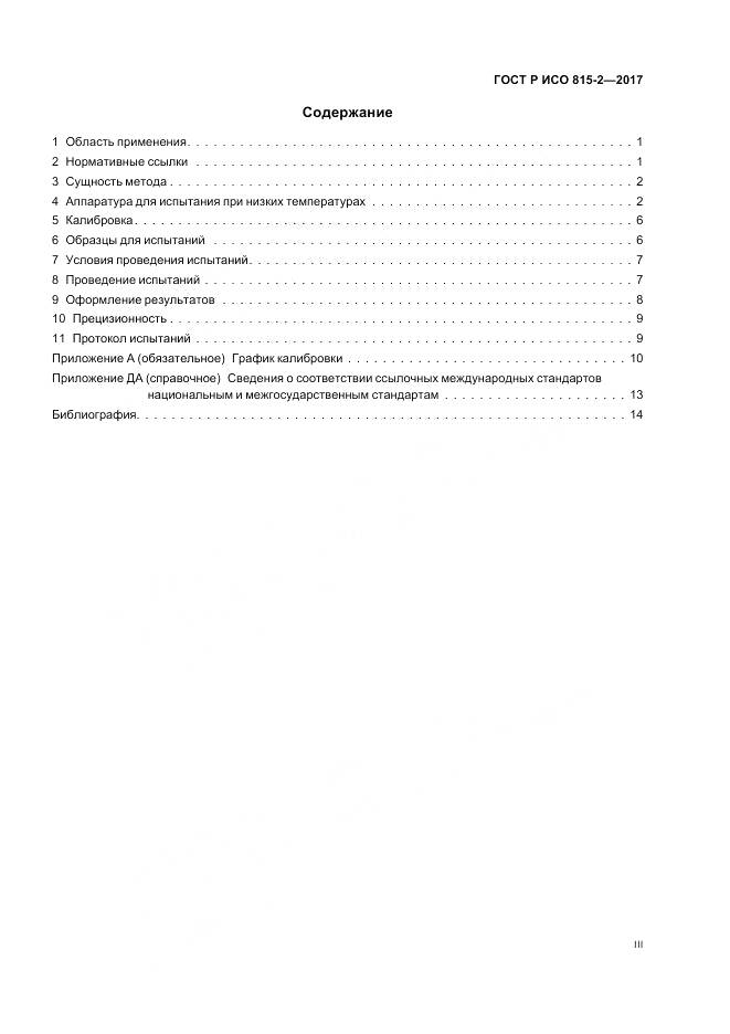 ГОСТ Р ИСО 815-2-2017, страница 3